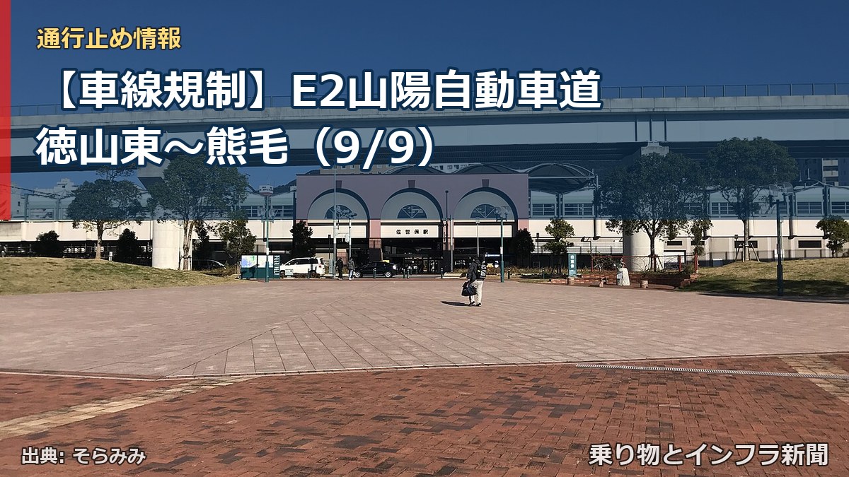 【車線規制】E2山陽自動車道 徳山東～熊毛（9/9）（乗り物とインフラ新聞）
