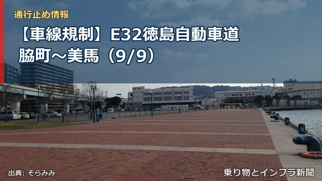 【車線規制】E32徳島自動車道 脇町～美馬（9/9）（乗り物とインフラ新聞）