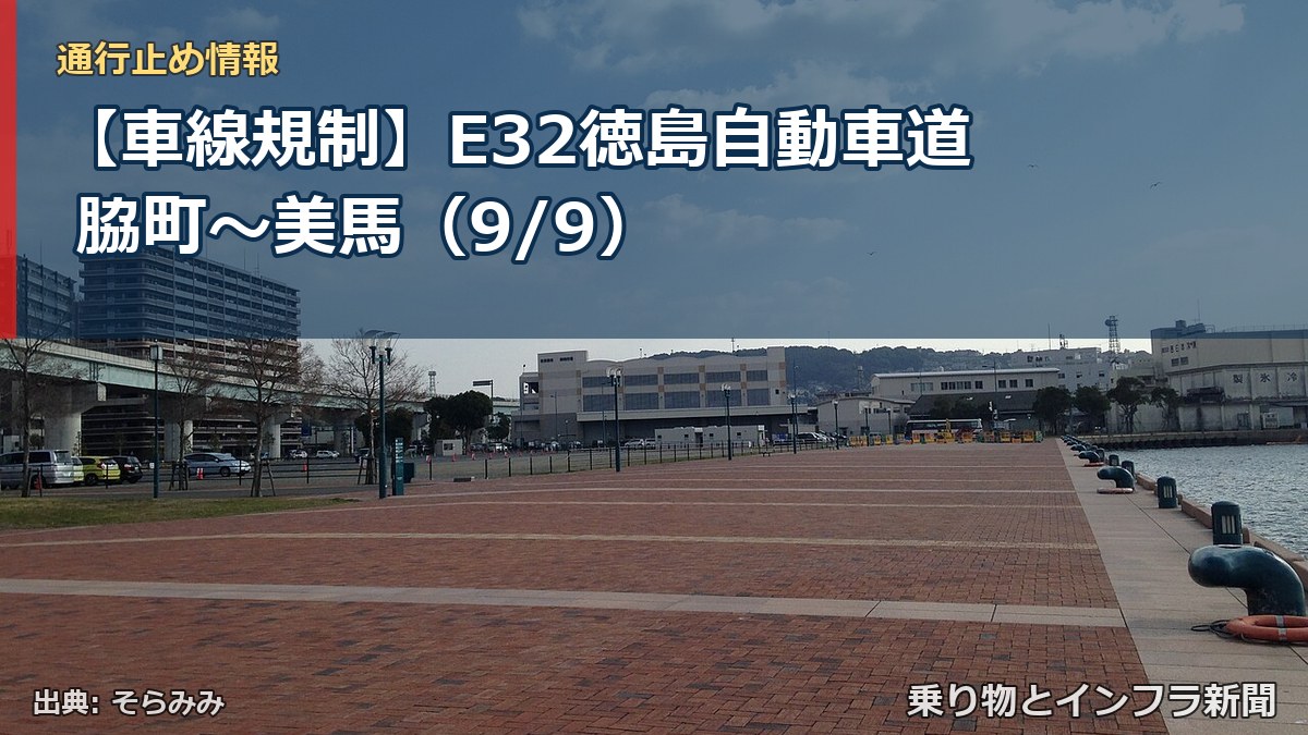 【車線規制】E32徳島自動車道 脇町～美馬（9/9）（乗り物とインフラ新聞）