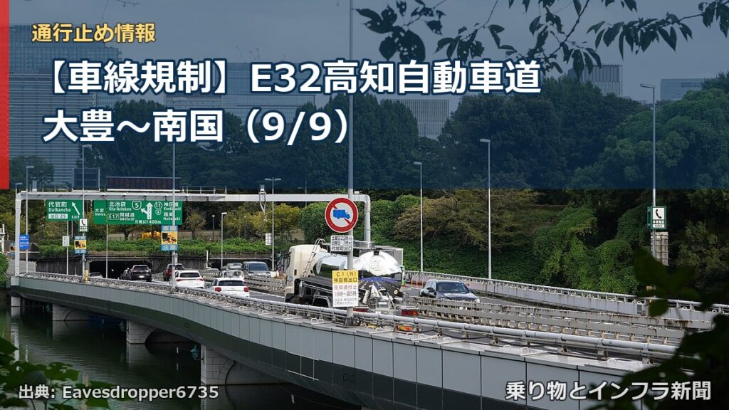 【車線規制】E32高知自動車道 大豊～南国（9/9）（乗り物とインフラ新聞）