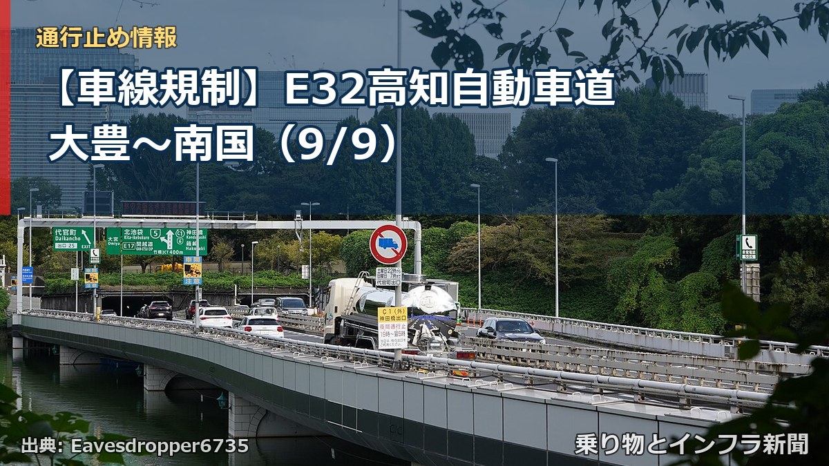 【車線規制】E32高知自動車道 大豊～南国（9/9）（乗り物とインフラ新聞）