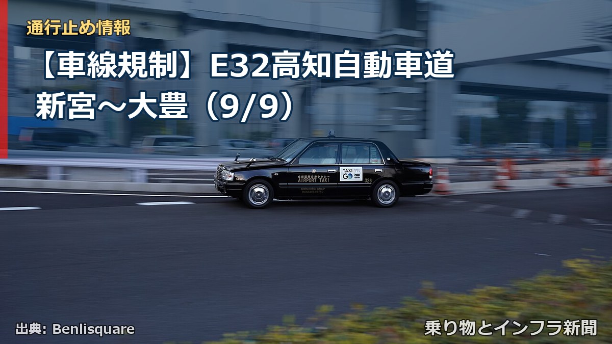 【車線規制】E32高知自動車道 新宮~大豊(9/9)(乗り物とインフラ新聞)
