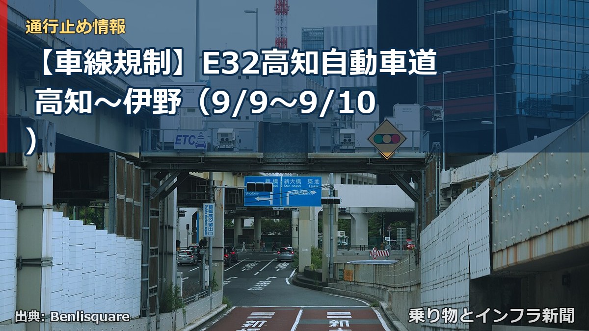 【車線規制】E32高知自動車道 高知～伊野（9/9〜9/10）（乗り物とインフラ新聞）