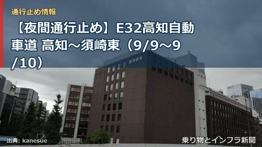 【夜間通行止め】E32高知自動車道 高知～須崎東（9/9〜9/10）（乗り物とインフラ新聞）