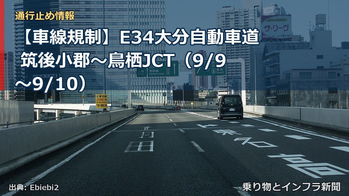 【車線規制】E34大分自動車道 筑後小郡～鳥栖JCT（9/9〜9/10）（乗り物とインフラ新聞）