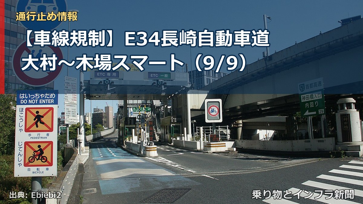 【車線規制】E34長崎自動車道 大村～木場スマート（9/9）（乗り物とインフラ新聞）