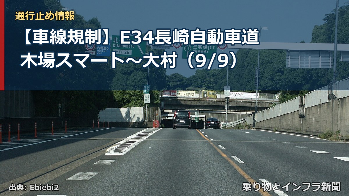 【車線規制】E34長崎自動車道 木場スマート～大村（9/9）（乗り物とインフラ新聞）