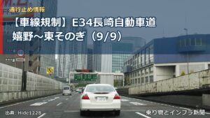 【車線規制】E34長崎自動車道 嬉野～東そのぎ（9/9）（乗り物とインフラ新聞）