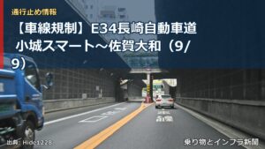 【車線規制】E34長崎自動車道 小城スマート～佐賀大和（9/9）（乗り物とインフラ新聞）