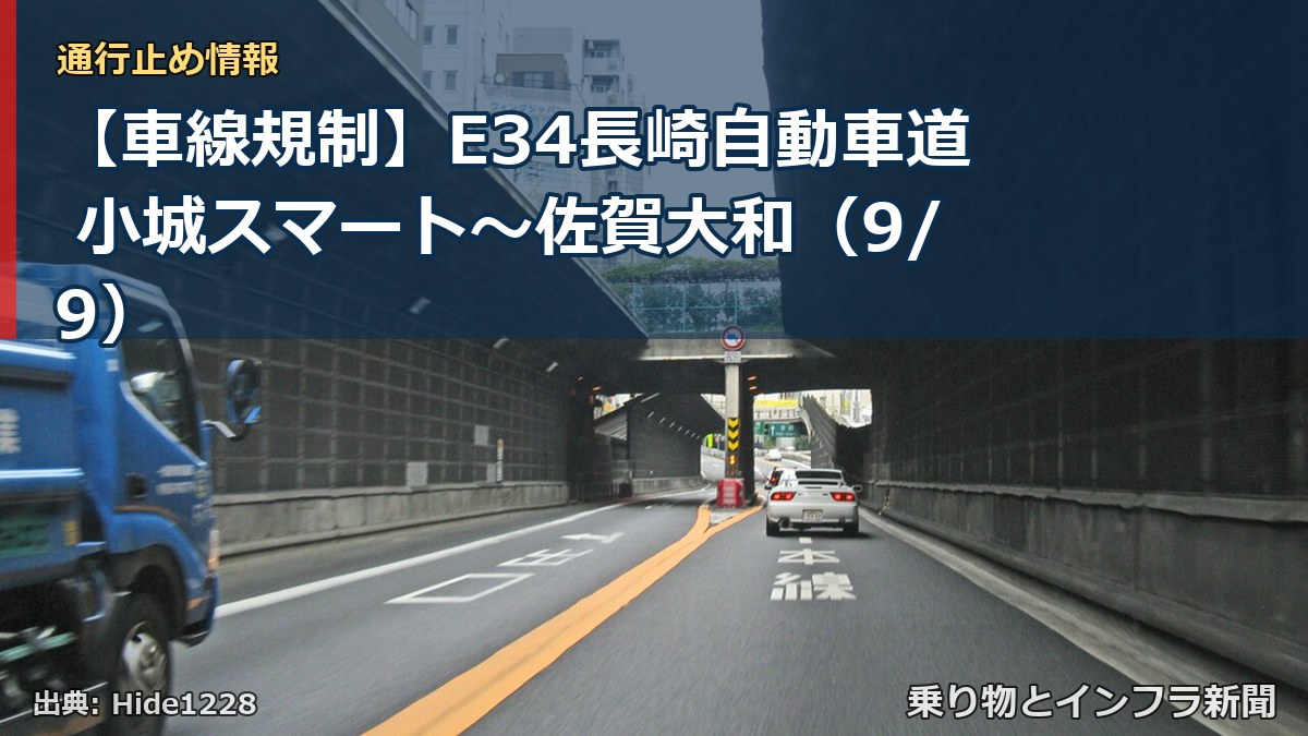 【車線規制】E34長崎自動車道 小城スマート～佐賀大和（9/9）（乗り物とインフラ新聞）