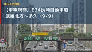 【車線規制】E34長崎自動車道 武雄北方～多久（9/9）（乗り物とインフラ新聞）