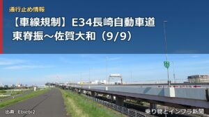 【車線規制】E34長崎自動車道 東脊振～佐賀大和（9/9）（乗り物とインフラ新聞）