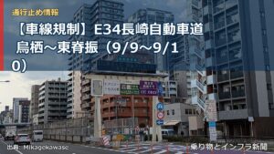 【車線規制】E34長崎自動車道 鳥栖～東脊振（9/9〜9/10）（乗り物とインフラ新聞）