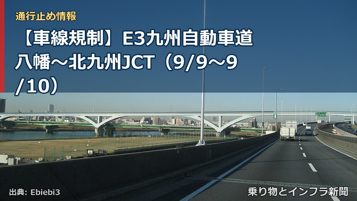 【車線規制】E3九州自動車道 八幡～北九州JCT（9/9〜9/10）（乗り物とインフラ新聞）