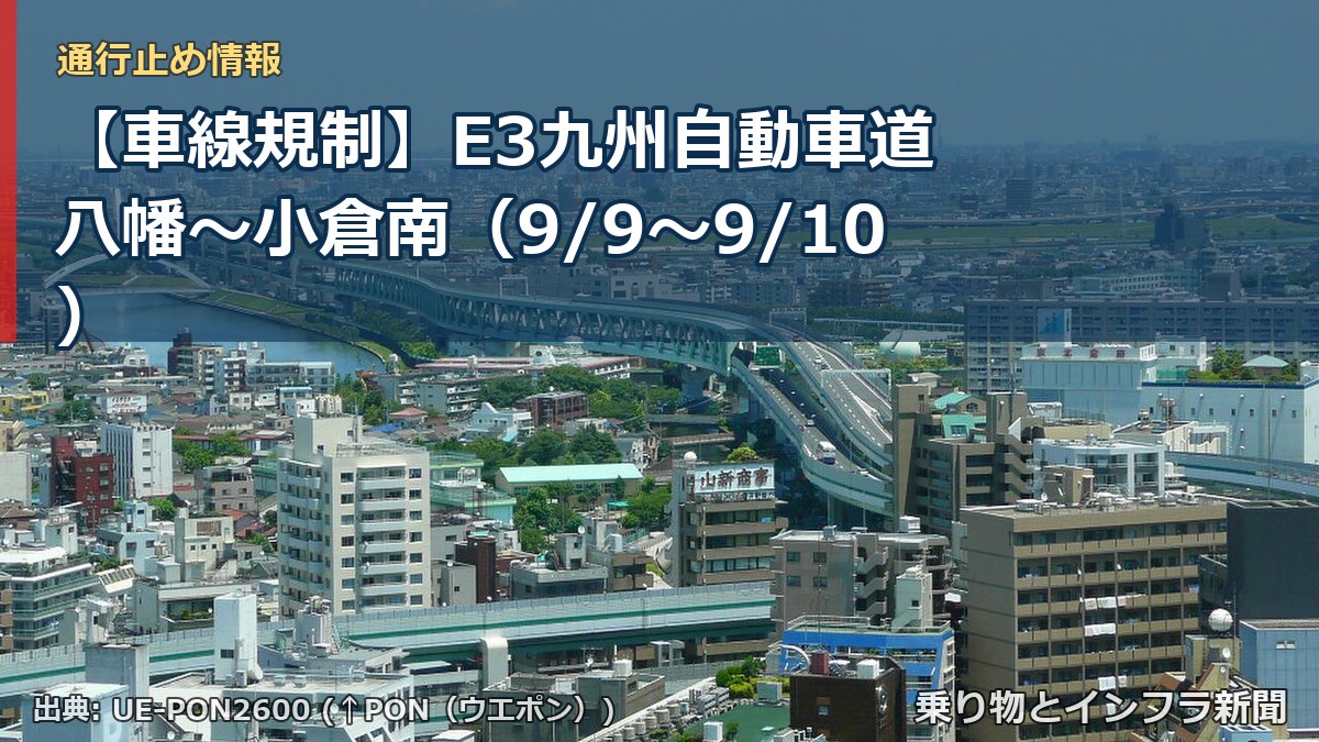 【車線規制】E3九州自動車道 八幡～小倉南（9/9〜9/10）（乗り物とインフラ新聞）