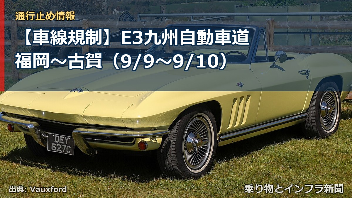 【車線規制】E3九州自動車道 福岡~古賀(9/9〜9/10)(乗り物とインフラ新聞)