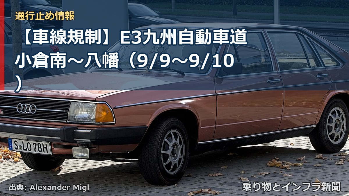 【車線規制】E3九州自動車道 小倉南～八幡（9/9〜9/10）（乗り物とインフラ新聞）