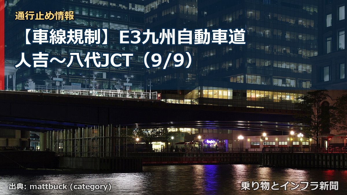 【車線規制】E3九州自動車道 人吉～八代JCT（9/9）（乗り物とインフラ新聞）