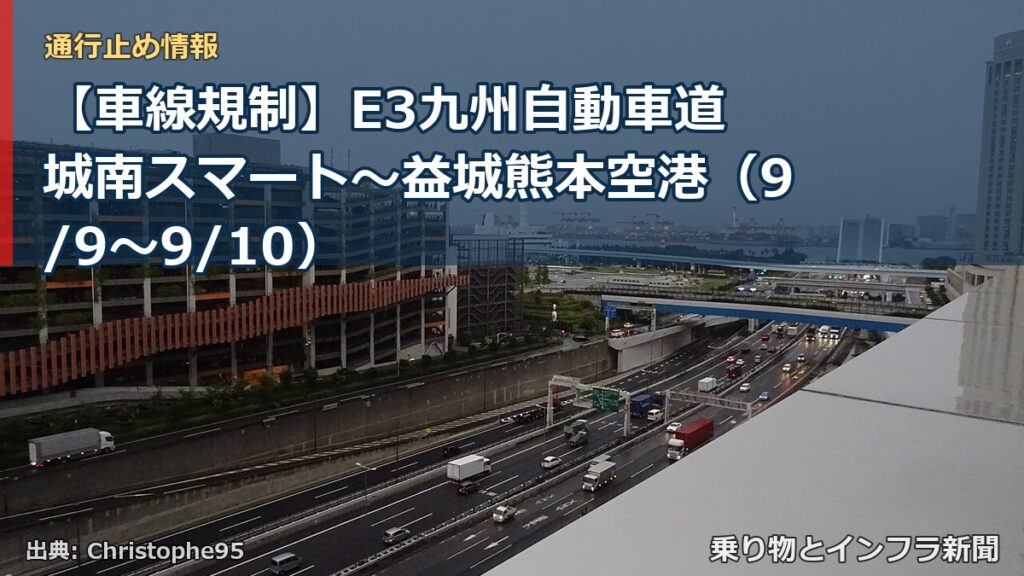 【車線規制】E3九州自動車道 城南スマート～益城熊本空港（9/9〜9/10）（乗り物とインフラ新聞）