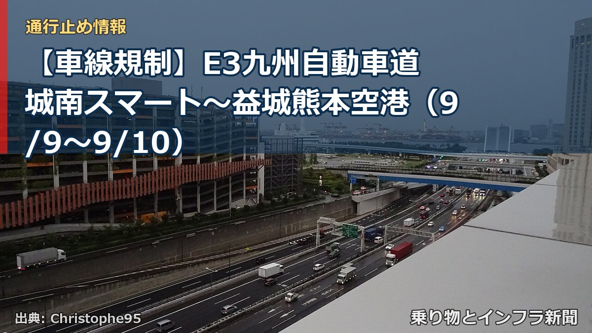 【車線規制】E3九州自動車道 城南スマート~益城熊本空港(9/9〜9/10)(乗り物とインフラ新聞)
