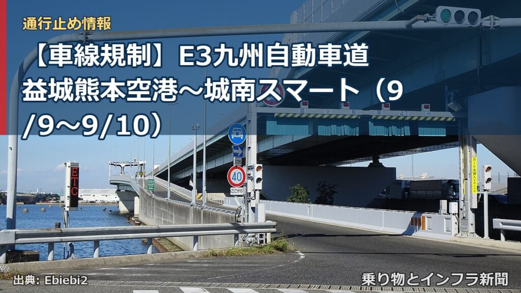 【車線規制】E3九州自動車道 益城熊本空港～城南スマート（9/9〜9/10）（乗り物とインフラ新聞）