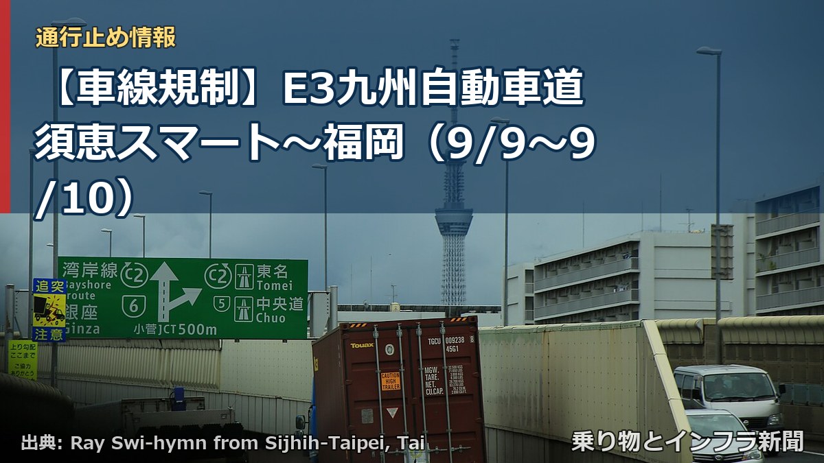 【車線規制】E3九州自動車道 須恵スマート～福岡（9/9〜9/10）（乗り物とインフラ新聞）