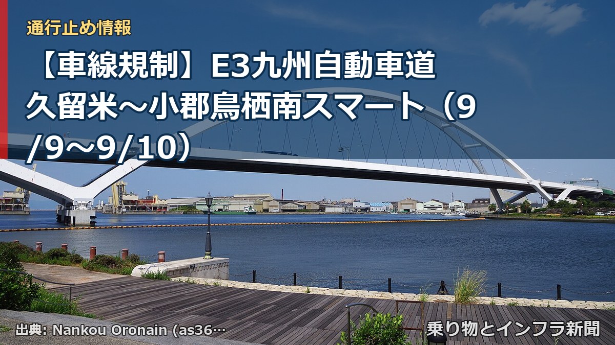 【車線規制】E3九州自動車道 久留米～小郡鳥栖南スマート（9/9〜9/10）（乗り物とインフラ新聞）