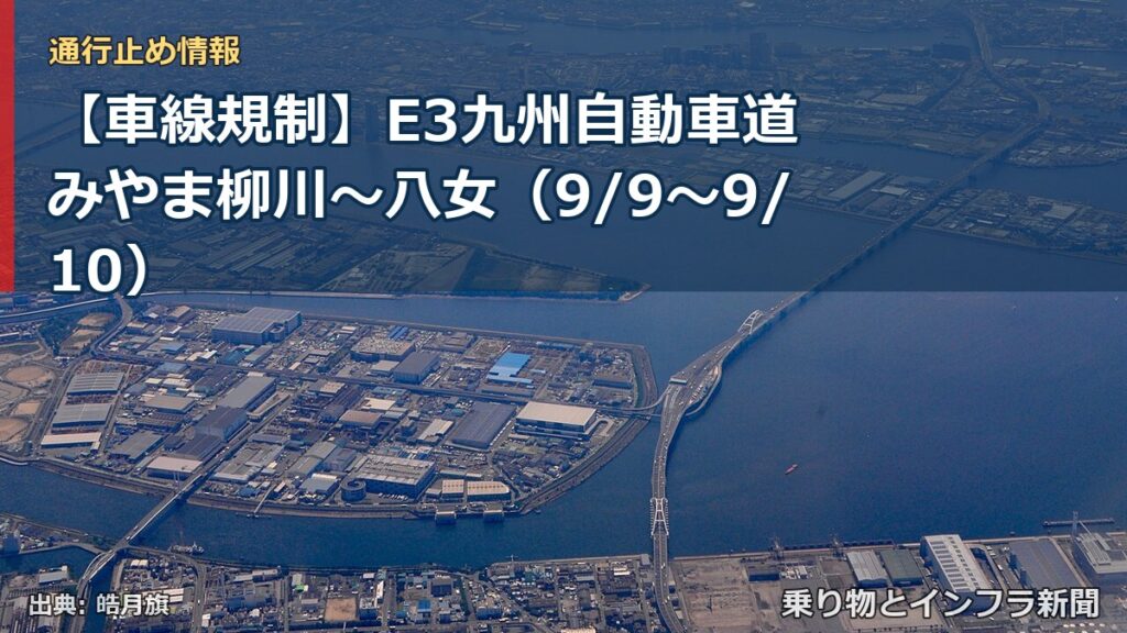 【車線規制】E3九州自動車道 みやま柳川～八女（9/9〜9/10）（乗り物とインフラ新聞）