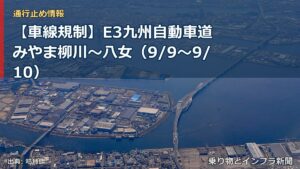 【車線規制】E3九州自動車道 みやま柳川～八女（9/9〜9/10）（乗り物とインフラ新聞）