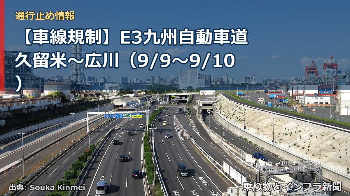 【車線規制】E3九州自動車道 久留米～広川（9/9〜9/10）（乗り物とインフラ新聞）