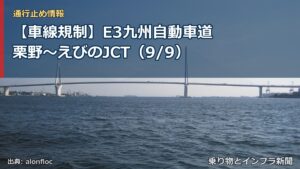 【車線規制】E3九州自動車道 栗野～えびのJCT（9/9）（乗り物とインフラ新聞）