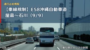 【車線規制】E58沖縄自動車道 屋嘉～石川（9/9）（乗り物とインフラ新聞）