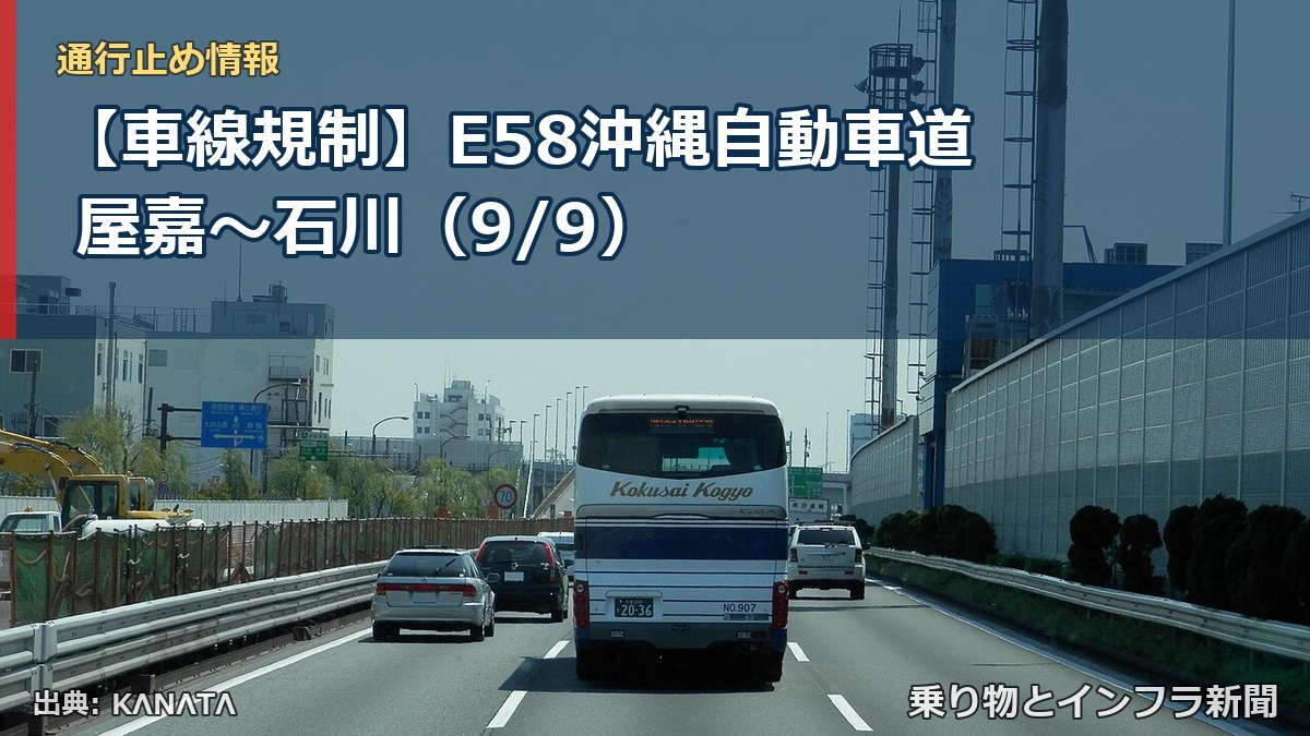 【車線規制】E58沖縄自動車道 屋嘉～石川（9/9）（乗り物とインフラ新聞）