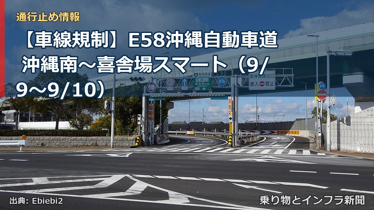 【車線規制】E58沖縄自動車道 沖縄南～喜舎場スマート（9/9〜9/10）（乗り物とインフラ新聞）