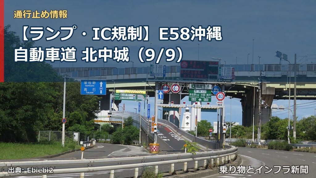 【ランプ・IC規制】E58沖縄自動車道 北中城（9/9）（乗り物とインフラ新聞）