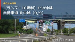 【ランプ・IC規制】E58沖縄自動車道 北中城（9/9）（乗り物とインフラ新聞）