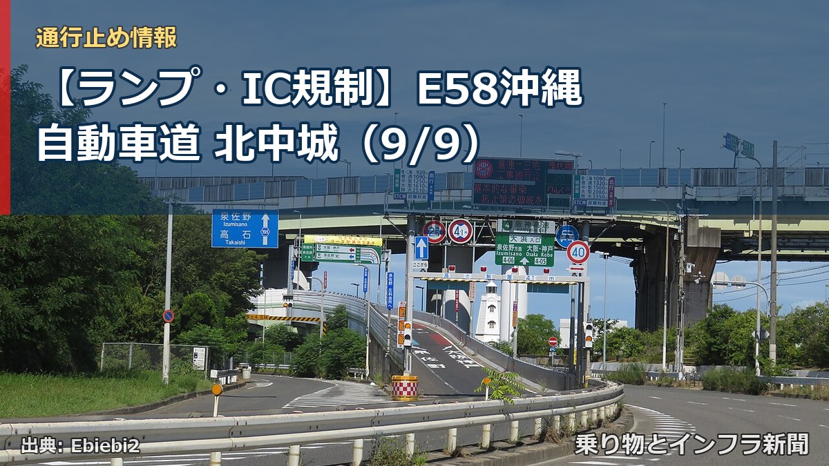 【ランプ・IC規制】E58沖縄自動車道 北中城（9/9）（乗り物とインフラ新聞）