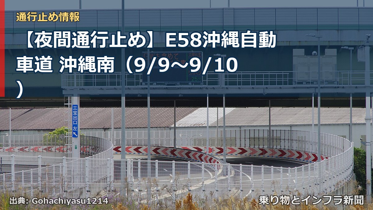 【夜間通行止め】E58沖縄自動車道 沖縄南（9/9〜9/10）（乗り物とインフラ新聞）