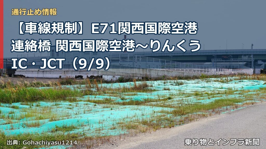 【車線規制】E71関西国際空港連絡橋 関西国際空港～りんくうIC・JCT（9/9）（乗り物とインフラ新聞）