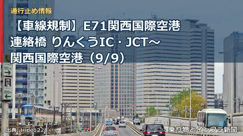【車線規制】E71関西国際空港連絡橋 りんくうIC・JCT～関西国際空港（9/9）（乗り物とインフラ新聞）