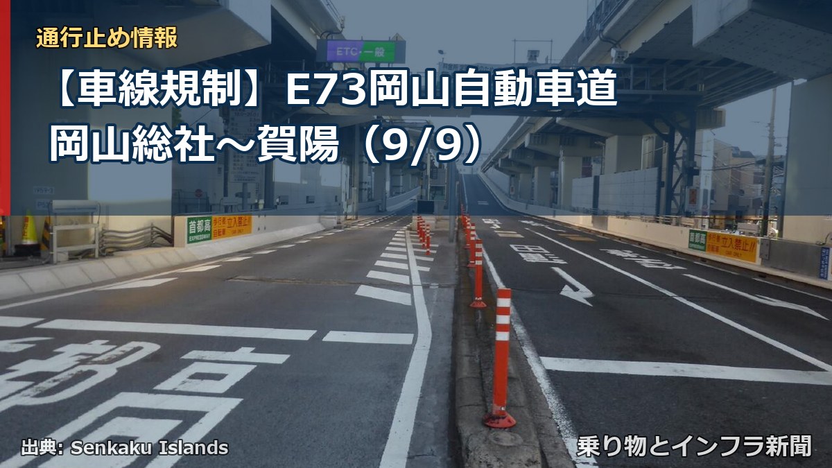 【車線規制】E73岡山自動車道 岡山総社～賀陽（9/9）（乗り物とインフラ新聞）