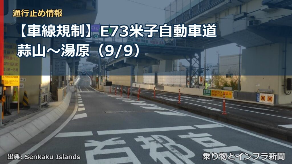 【車線規制】E73米子自動車道 蒜山～湯原（9/9）（乗り物とインフラ新聞）