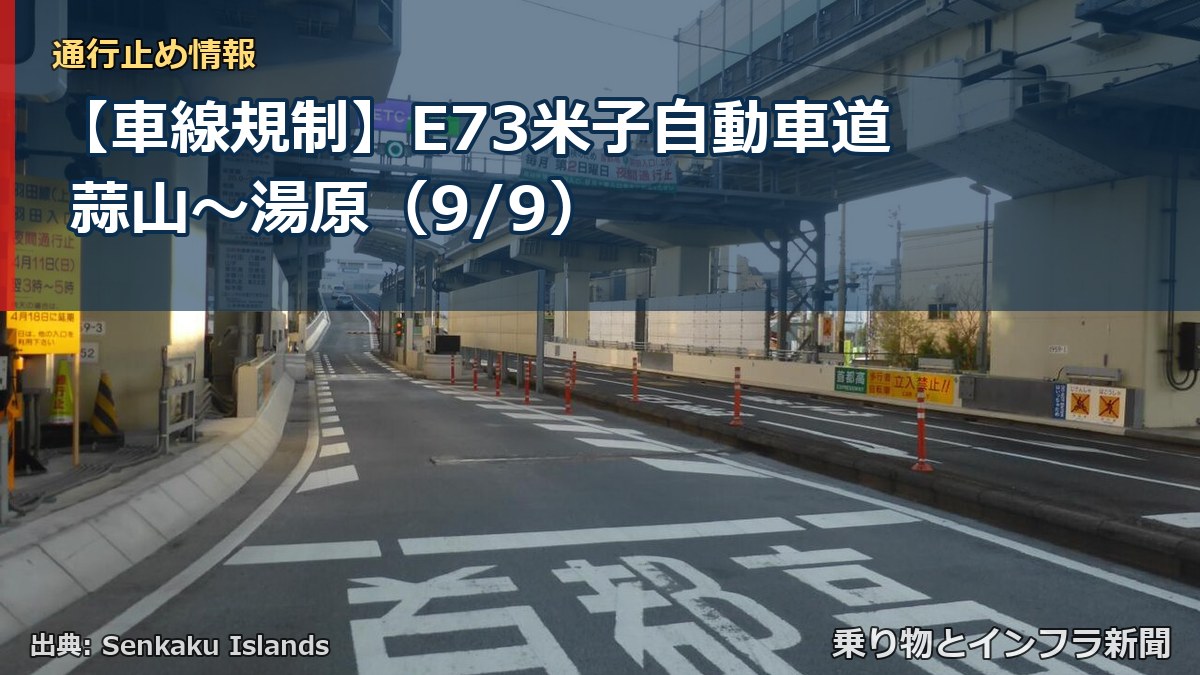 【車線規制】E73米子自動車道 蒜山～湯原（9/9）（乗り物とインフラ新聞）