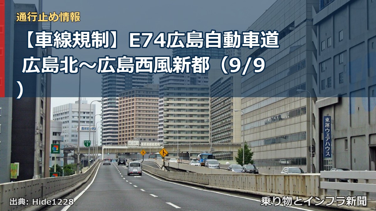 【車線規制】E74広島自動車道 広島北~広島西風新都(9/9)(乗り物とインフラ新聞)
