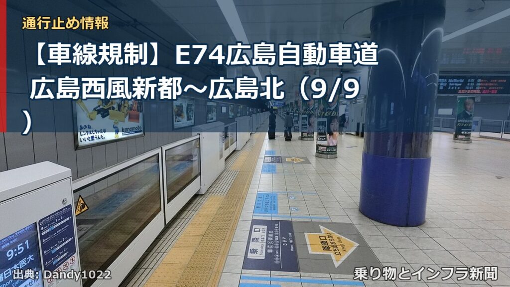 【車線規制】E74広島自動車道 広島西風新都～広島北（9/9）（乗り物とインフラ新聞）