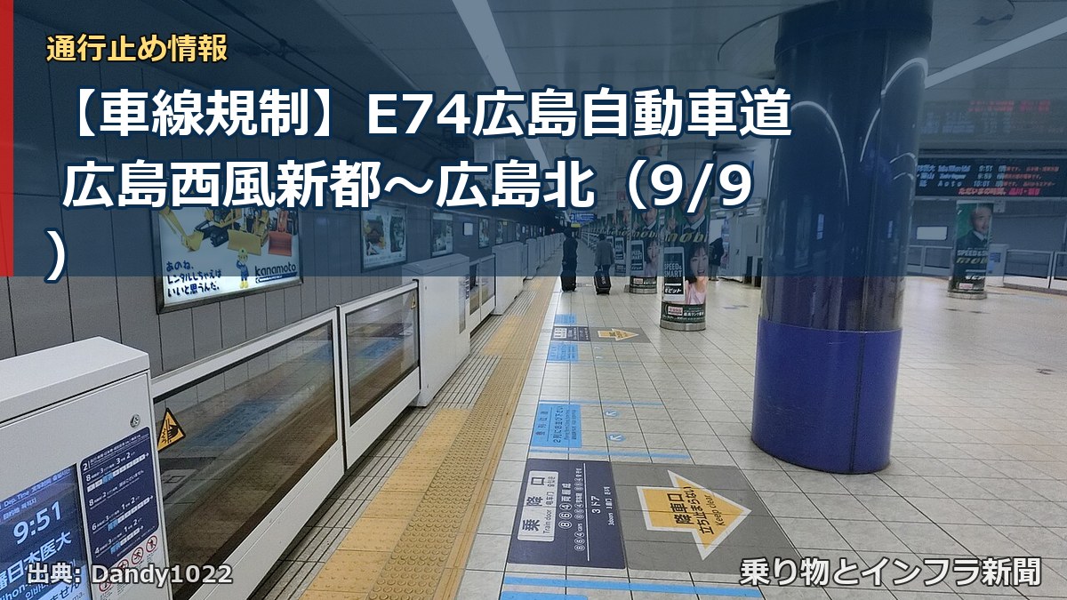 【車線規制】E74広島自動車道 広島西風新都～広島北（9/9）（乗り物とインフラ新聞）