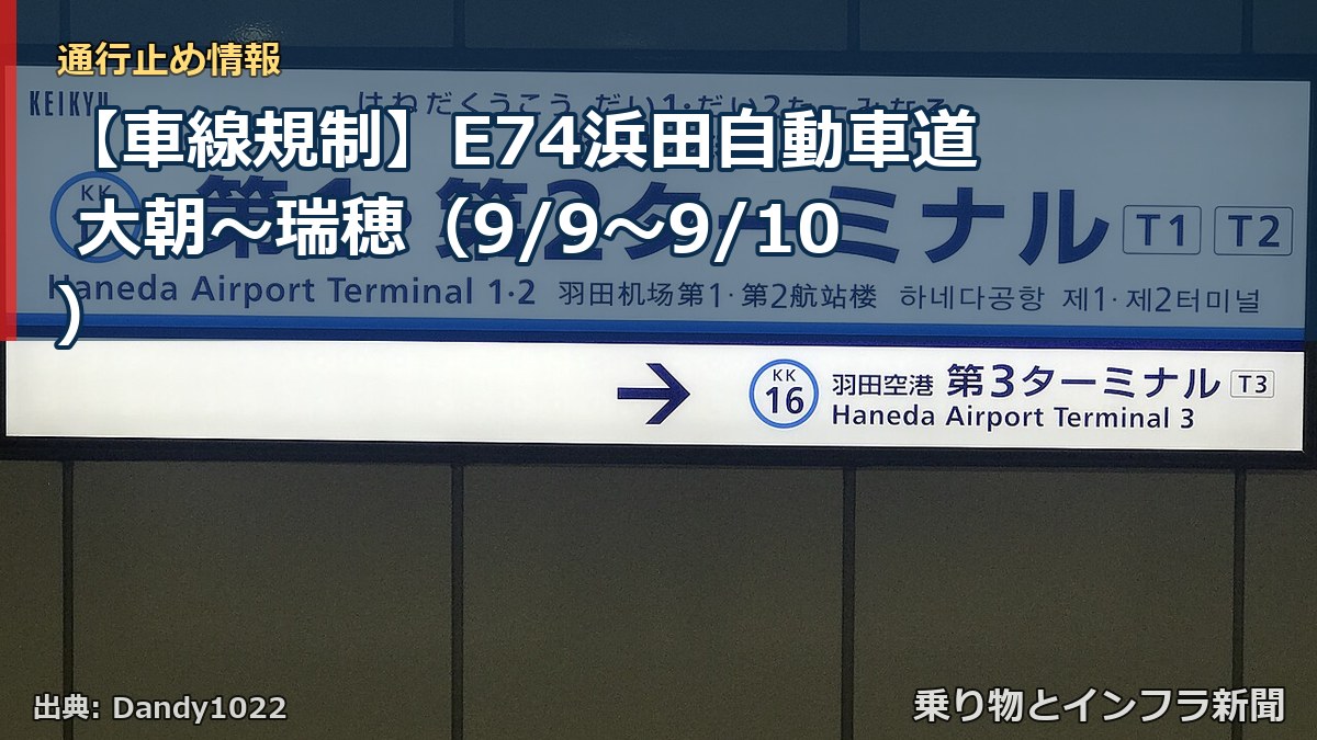 【車線規制】E74浜田自動車道 大朝~瑞穂(9/9〜9/10)(乗り物とインフラ新聞)