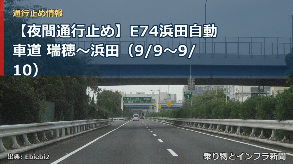 【夜間通行止め】E74浜田自動車道 瑞穂～浜田（9/9〜9/10）（乗り物とインフラ新聞）