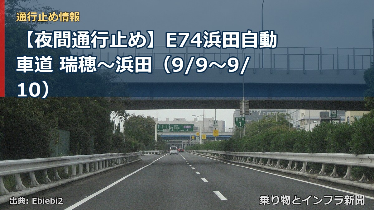【夜間通行止め】E74浜田自動車道 瑞穂~浜田(9/9〜9/10)(乗り物とインフラ新聞)
