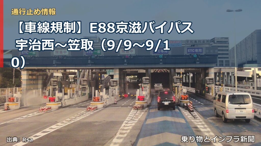 【車線規制】E88京滋バイパス 宇治西～笠取（9/9〜9/10）（乗り物とインフラ新聞）